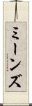 ミーンズ Scroll
