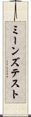 ミーンズ・テスト Scroll