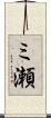 ミ瀬 Scroll