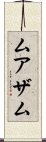 Muazam Scroll