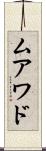 ムアワド Scroll