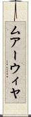 ムアーウィヤ Scroll