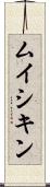 ムイシキン Scroll