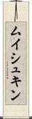 ムイシュキン Scroll