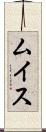 ムイス Scroll