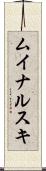 ムイナルスキ Scroll