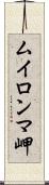 ムイロンマ岬 Scroll