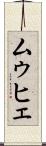 ムゥヒェ Scroll