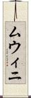 ムウィニ Scroll