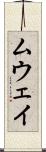 ムウェイ Scroll