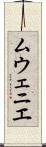 ムウェニエ Scroll