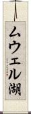 ムウェル湖 Scroll
