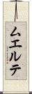 ムエルテ Scroll