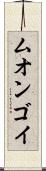 ムオンゴイ Scroll