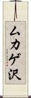 ムカゲ沢 Scroll