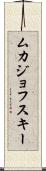 ムカジョフスキー Scroll