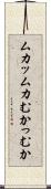 ムカッ Scroll