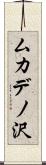 ムカデノ沢 Scroll