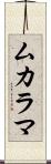 ムカラマ Scroll