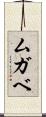 ムガベ Scroll