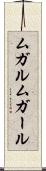 ムガル Scroll