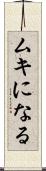 ムキになる Scroll