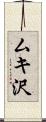 ムキ沢 Scroll