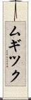 ムギツク Scroll