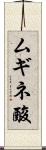 ムギネ酸 Scroll