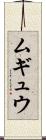 ムギュウ Scroll