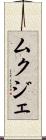 ムクジェ Scroll