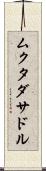ムクタダサドル Scroll