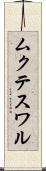 ムクテスワル Scroll