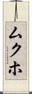 ムクホ Scroll