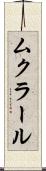 ムクラール Scroll