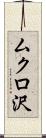 ムクロ沢 Scroll