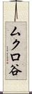 ムクロ谷 Scroll