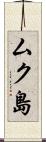 ムク島 Scroll