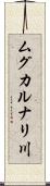 ムグカルナリ川 Scroll