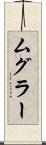 ムグラー Scroll