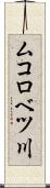 ムコロベツ川 Scroll