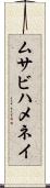 ムサビハメネイ Scroll