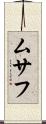 ムサフ Scroll