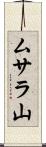 ムサラ山 Scroll