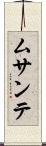 ムサンテ Scroll