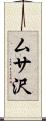 ムサ沢 Scroll