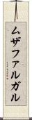 ムザファルガル Scroll