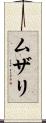 ムザリ Scroll