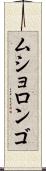 ムショロンゴ Scroll