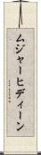 ムジャーヒディーン Scroll